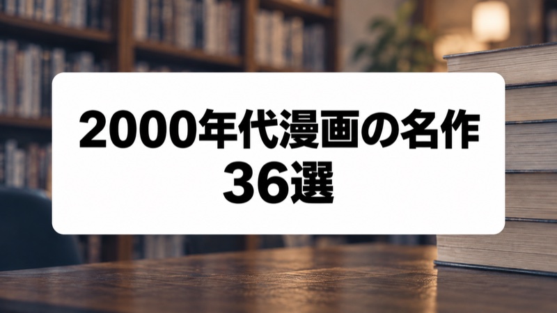 2000年代漫画の名作36選｜2000年代に読まれた傑作をジャンル別に厳選
