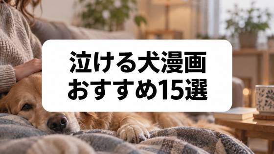 泣ける犬漫画おすすめ15選｜犬と人の絆に涙する感動の名作を厳選