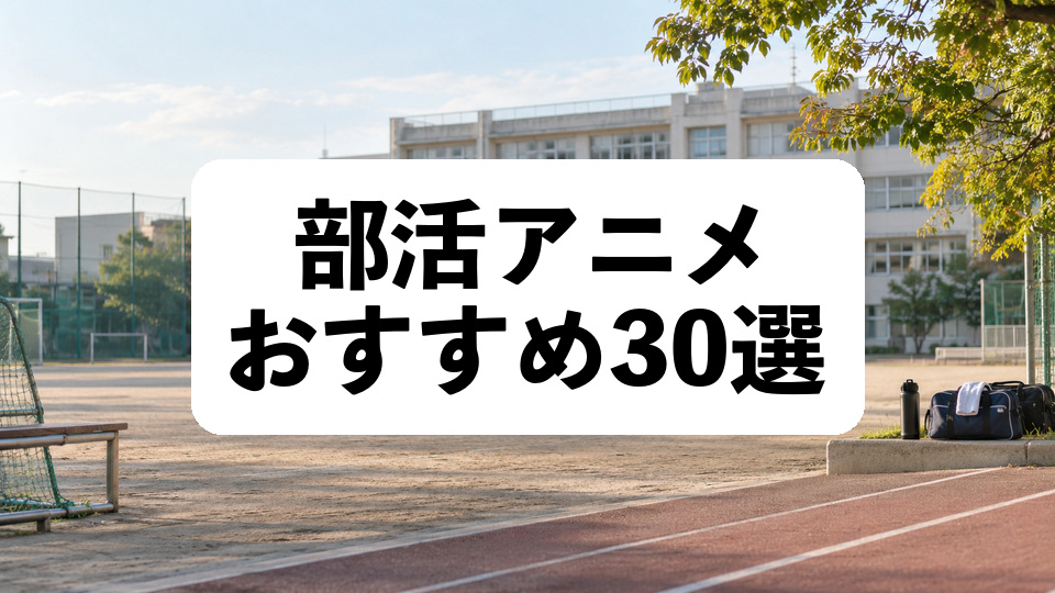 部活アニメおすすめ30選のアイキャッチ