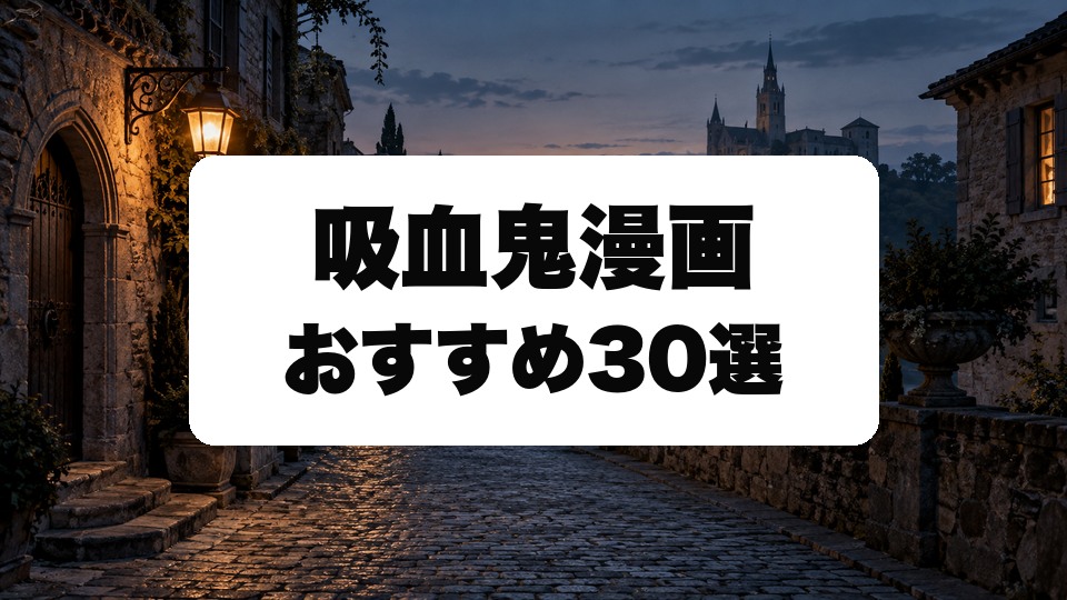 吸血鬼漫画おすすめ30選のアイキャッチ