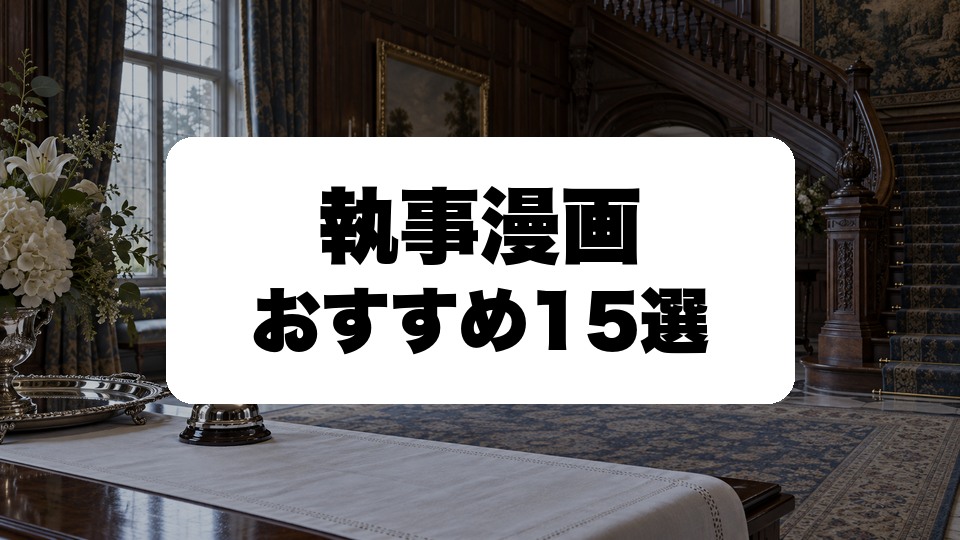 執事漫画おすすめ15選