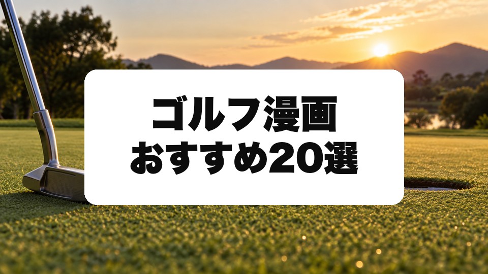 ゴルフ漫画おすすめ20選