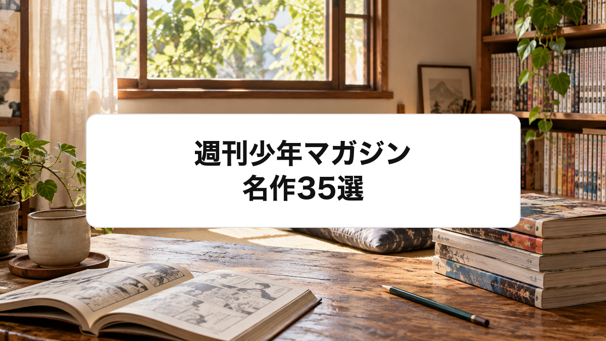 週刊少年マガジンの名作35選