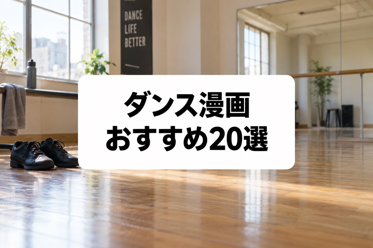 ダンス漫画おすすめ20選｜社交ダンス・バレエ・ストリートの名作を厳選