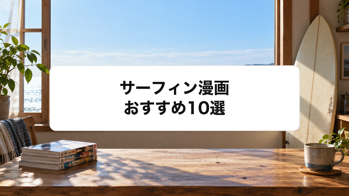 サーフィン漫画おすすめ10選